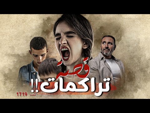 1719 قصة تراكمات