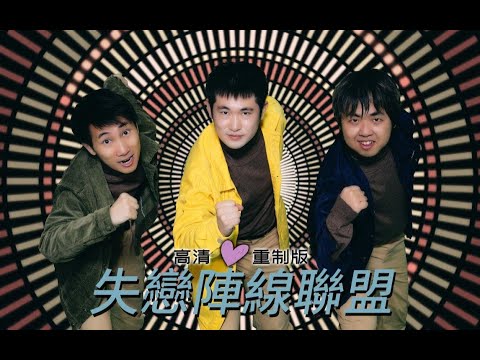 失 恋 阵 线 联 盟【高清重制版】