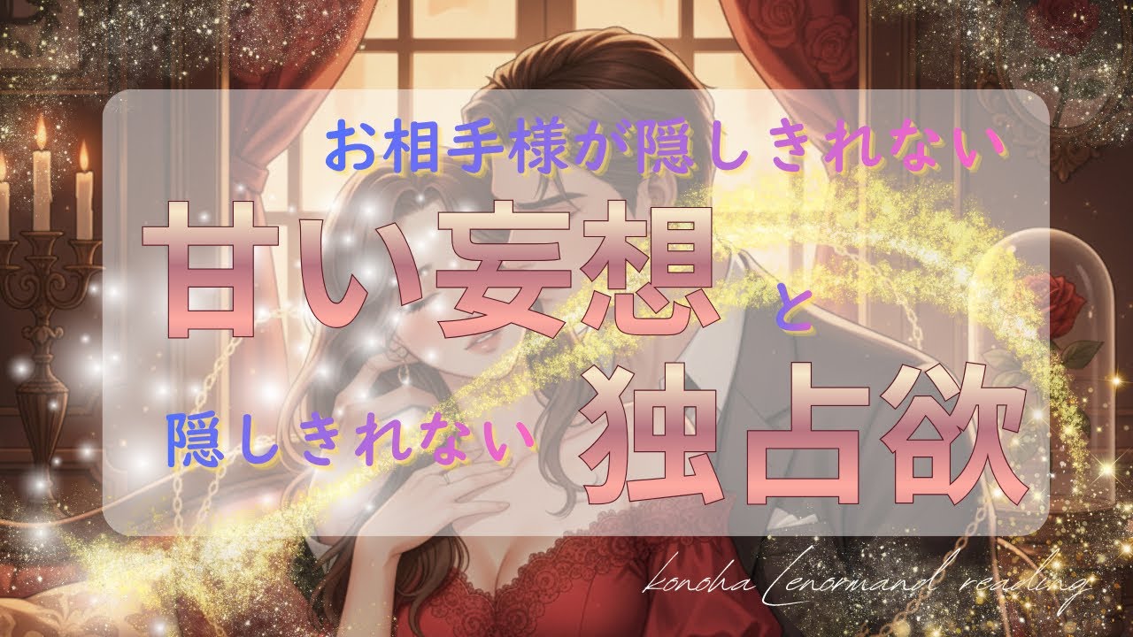 お相手様があなたに抱く甘い妄想と隠しきれない独占欲🥰🫧恋愛占い👫💓