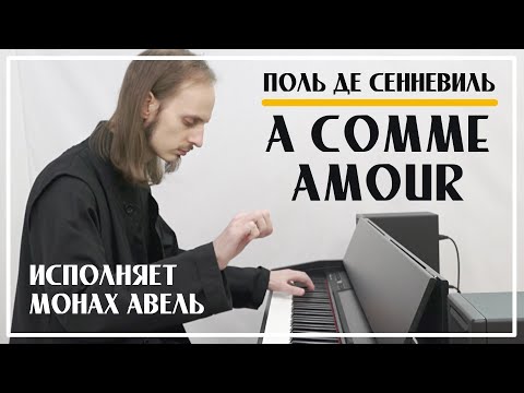 A Comme Amour – Исполняет Монах Авель / Поль де Сенневиль (Paul de Senneville)