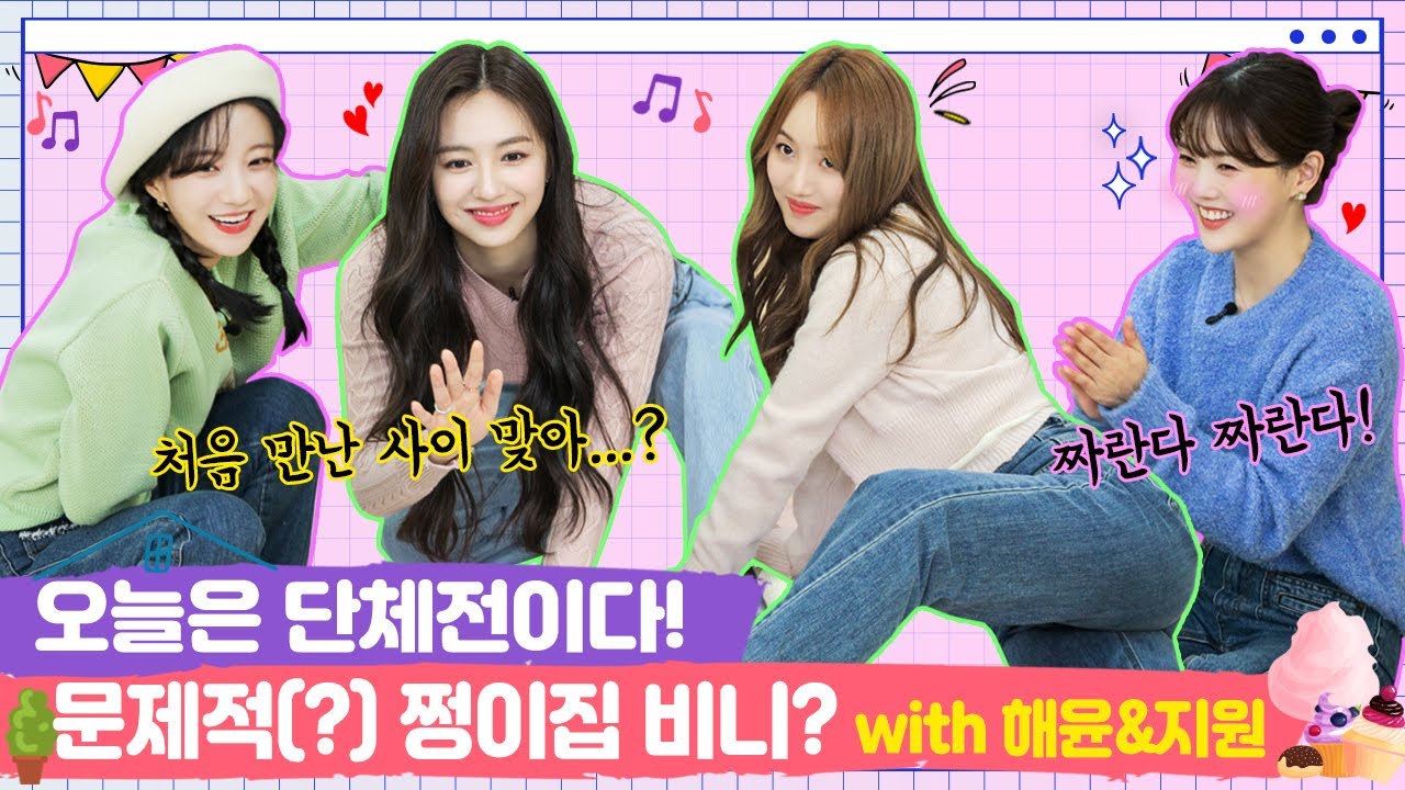 [SUB] 문제적(?) 쩡이집 비니? with 해윤&지원 [쩡이집비니 EP.19-2]