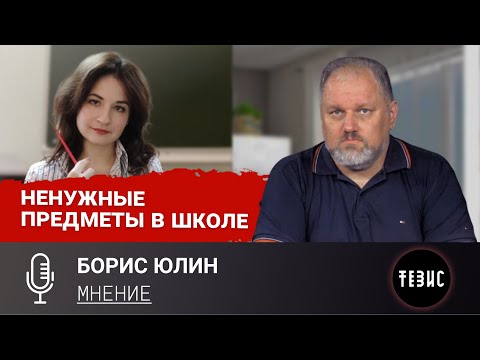 Борис Юлин и Наталья Саакян//Ненужные предметы в школе