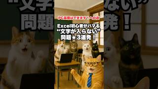 Excel初心者がハマる「文字が入らない問題」⭐️3連発!#32