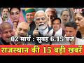 2 मार्च : राजस्थान सुबह 6.15 बजे की 15 बड़ी खबरें | SBT News | Rajasthan News