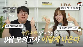 9모 전에 이 영상 안 보면 손해봅니다 | 대치동 입시전문가가 분석한 올해 평가원 출제 트렌드 