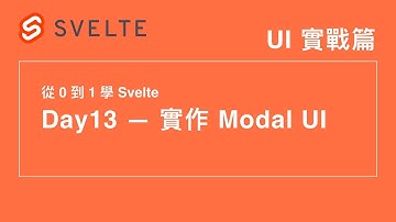 13. UI 實戰篇：如何實作一個好的 Modal？ | 30 天從 0 到 1 學 Svelte | 第 12 屆 IT 鐵人賽