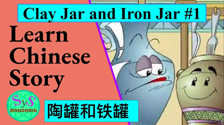 416 Learn Chinese Through Stories 《陶罐和铁罐》#1: Clay Jar and Iron Jar Pinyin and English Translation - DayDayNews