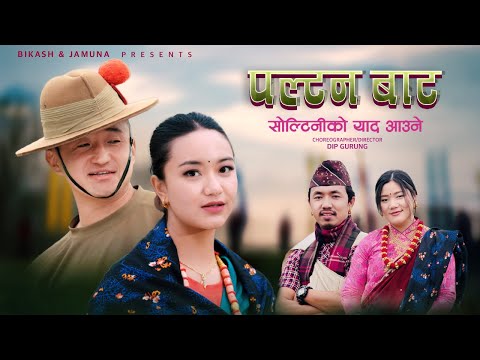 Paltan Bata Bikash Limbu Jamuna Rai Ft Furke Lahure Chahana Magar