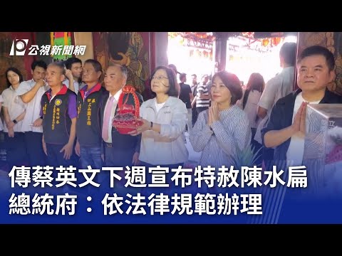 傳蔡英文下週宣布特赦陳水扁 總統府：依法律規範辦理｜20240511 公視晚間新聞