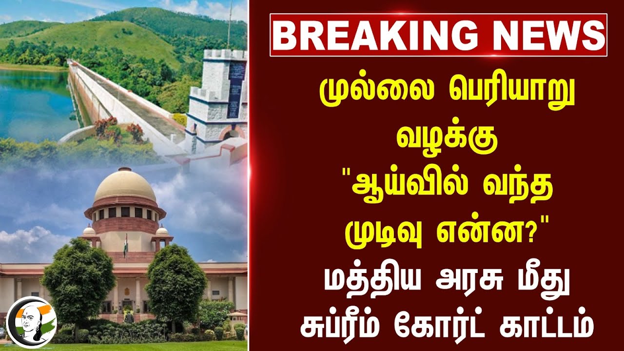 #breakingnews : Mullaperiyar Dam வழக்கு "ஆய்வில் வந்த முடிவு என்ன?" | Central Govt | Supreme Court