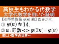 【大学数学　代数学】初等整数論　オイラー関数の性質の紹介 その２【数検1級/準1級/大学数学/中高校数学】Euler's Totient Function  Math Problems