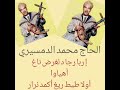 الحاج محمد الدمسيري إربا رجا دلغرض ناغ أهياوا أولا طيط ريغ أكمدنرار 
