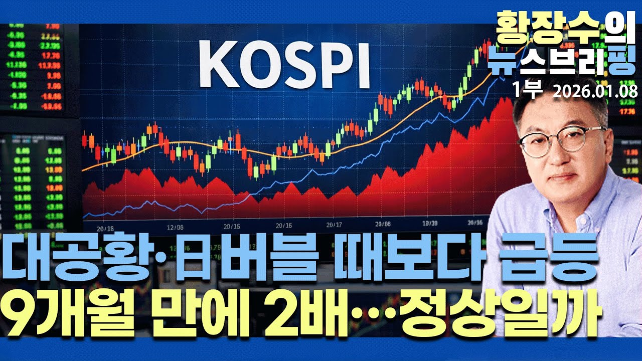 1부:미 대공황, 일 버블 붕괴 때보다 더 급등한 한국 증시 / 9개월 만에 2배 / 빚투 급등은 대폭락으로(2026.01.08)