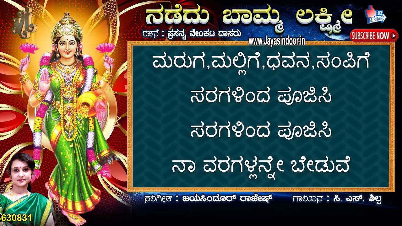 Nadedu Bamma Lakshmi Devi Kannada Lyrics | Jayasindoor Kannada Bhakthi Sagar | Devotional Songs