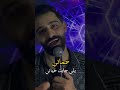 هل ستوري لحماتي حياتي أحمد العراب 