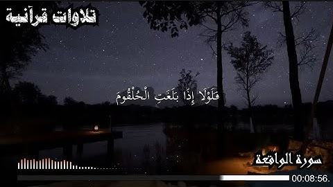 فَلَوْلَا إِذَا بَلَغَتِ الْحُلْقُومَ | سورة الواقعة | الشيخ ناصر القطامي |