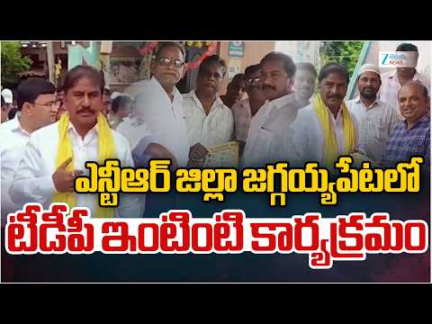 TDP MLA Rajagopal Sreeram | ఎన్టీఆర్‌ జిల్లా జగ్గయ్యపేటలో టీడీపీ ఇంటింటి కార్యక్రమం  | ZEE News - ZEE24TELUGUNEWS