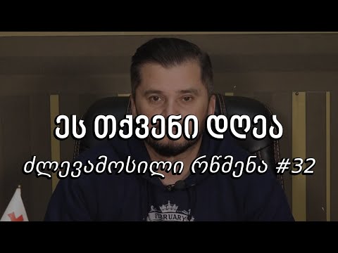ეს თქვენი დღეა - ძლევამოსილი რწმენა #32