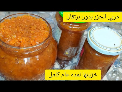 مربي الجزر بدون برتقال طريقه سهله وبسيطه هاتيها التلاته كيلو ب 10ج خزنيها لمده سنه واكتر الجزر