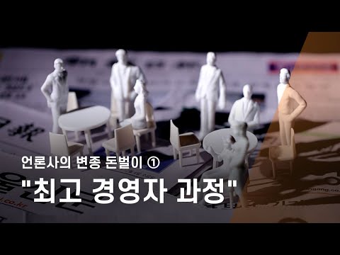 언론사의 변종 돈벌이 ①  "최고 경영자 과정"