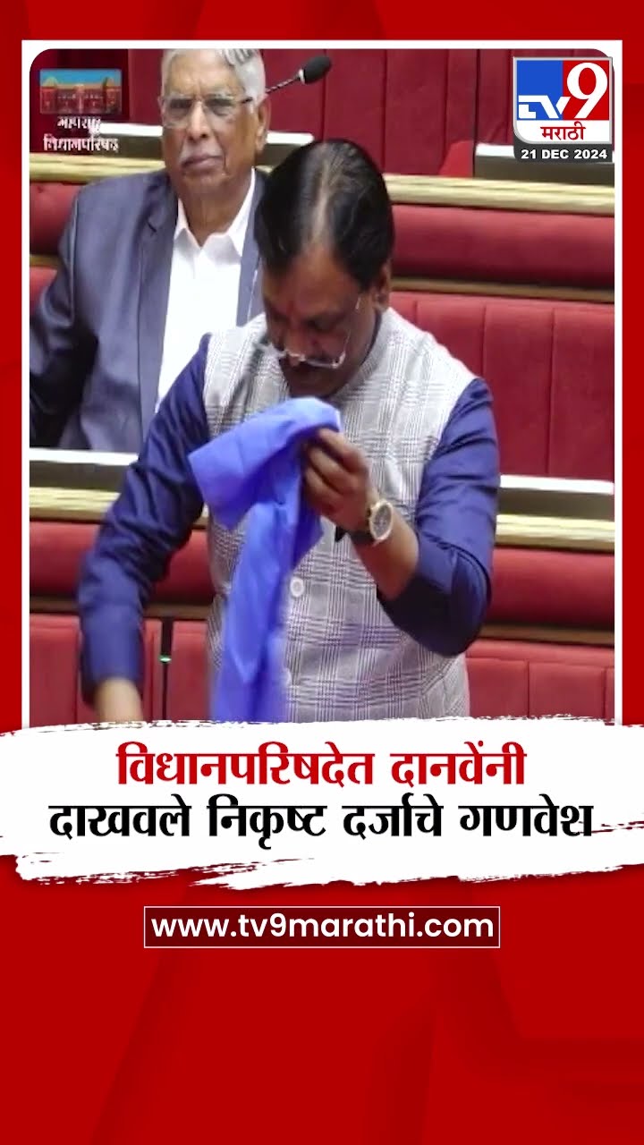 Ambadas Danve  विधानपरिषदेत अंबादास दानवेंनी दाखवले निकृष्ट दर्जाचे गणवेश