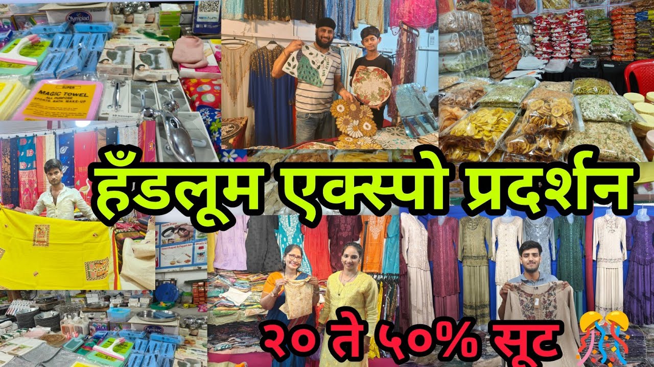 Handloom Expo Thane  साड्या ड्रेस ज्वेलरी सुकामेवा चादरी व इतर वस्तू 😍 २० ते ५०% सूट १५ फेब्रुवारी 