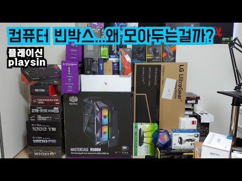 컴퓨터 박스를 모으는 사람 / 이사 후 장비 소개 / [playsin플레이신][4K]