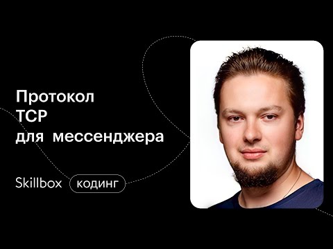 Прописываем на Python TCP для мессенджера. Интенсив по программированию на Python