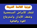 الشفاء بنورناية سورة الفاتحة الشريفة من جميع الأمراض المستعصيةواسترجاع القوة وصحة الأبدان 