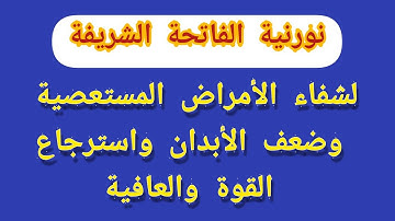 الشفاء بنورناية سورة الفاتحة الشريفة من جميع الأمراض المستعصيةواسترجاع القوة وصحة الأبدان