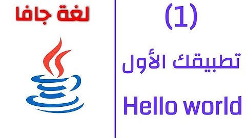 1 - تعلم لغة جافا ـ java تطبيقك الأول | Hello World