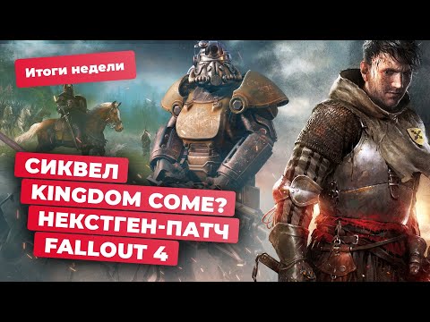 Видео: Kingdom Come 2, Baldur's Gate 3 на BAFTA, патч для Fallout 4, DLC для Remnant 2! Итоги недели 12.04