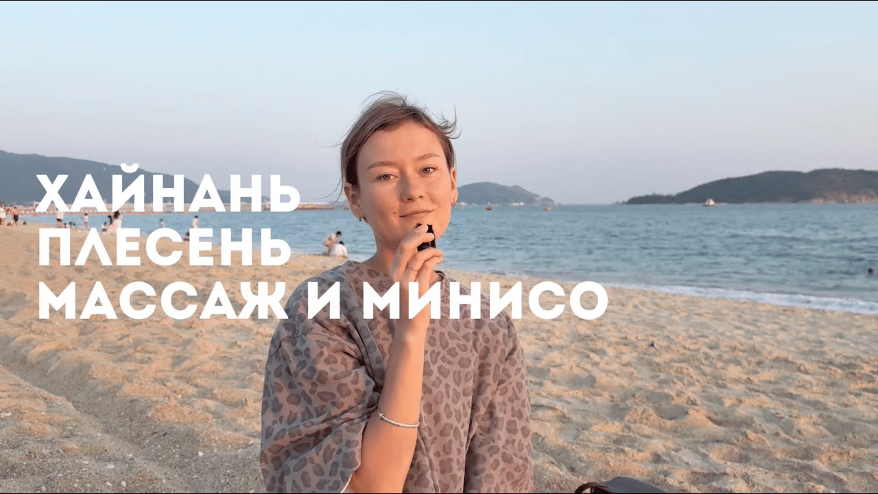 КИТАЙ Санья про массаж МИНИСО и плесень