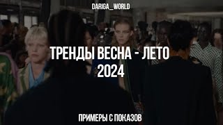 ТОП 10 МОДНЫХ ТРЕНДОВ ВЕСНА-ЛЕТО 2024 | Примеры с показов 🔥