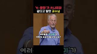 K-컬쳐가 쓰나미와 같다고 말한 교수님