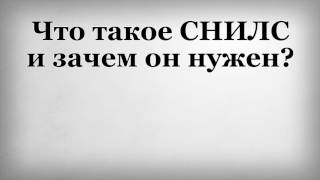 видео Страховое свидетельство государственного пенсионного страхования