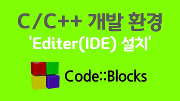(초급) C/C++, JAVA 프로그래밍(1), C/C++ 개발 환경 구성, CodeBlocks 설치