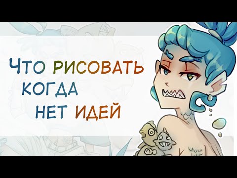 Где найти вдохновение | Развиваем фантазию | Идеи для рисования