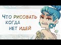 Где найти вдохновение | Развиваем фантазию | Идеи для рисования