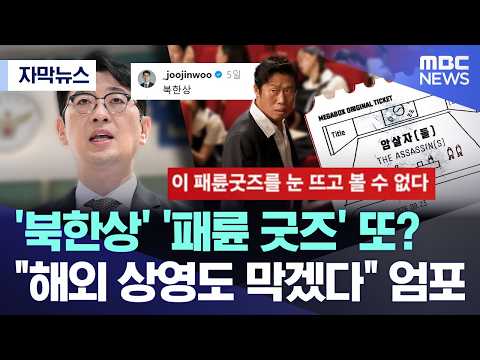 [자막뉴스] '북한상' '패륜 굿즈' 또?.. "해외 상영도 막겠다" 엄포 (2026.10.04/MBC뉴스)
