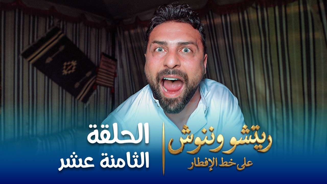 على خط الإفطار | ريتشو وننوش | الحلقة الثامنة عشرة | رمضان 2026