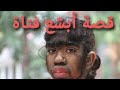 شجرة البؤس... هل يعتبر الجمال معيارا ؟ هادشي لي غادي نشوفو ف هاد القصة..