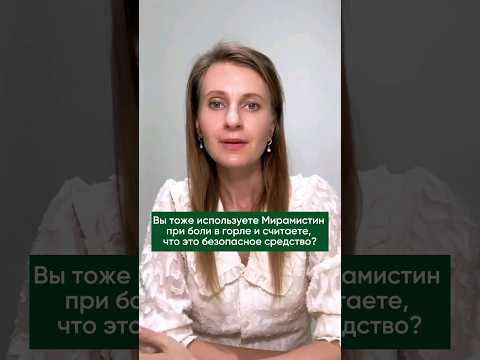 Почему нельзя использовать мирамистин при боли в горле?👇 #здоровыйобразжизни #педиатр