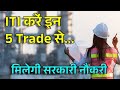 Best 5 Trade of ITI || ITI करें इन 5 Trade से....मिलेगी सरकारी नौकरी | ITI करने के फायदे  #itijobs