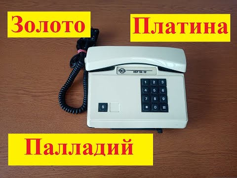 Драгметаллы в стационарном телефоне