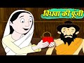 विधवा की पूंजी - Vidhwa Ki Punji – Animation Moral Stories For Kids In Hindi