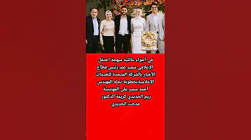 حفل خطوبة إبن الإعلامي سميرعمر ع المهندسة ريم الحديدي 