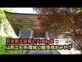 ︱寶珠山立石寺︱霞城公園︱腰掛庵︱百年栄屋ホテル︱日本東北自駕七天day5