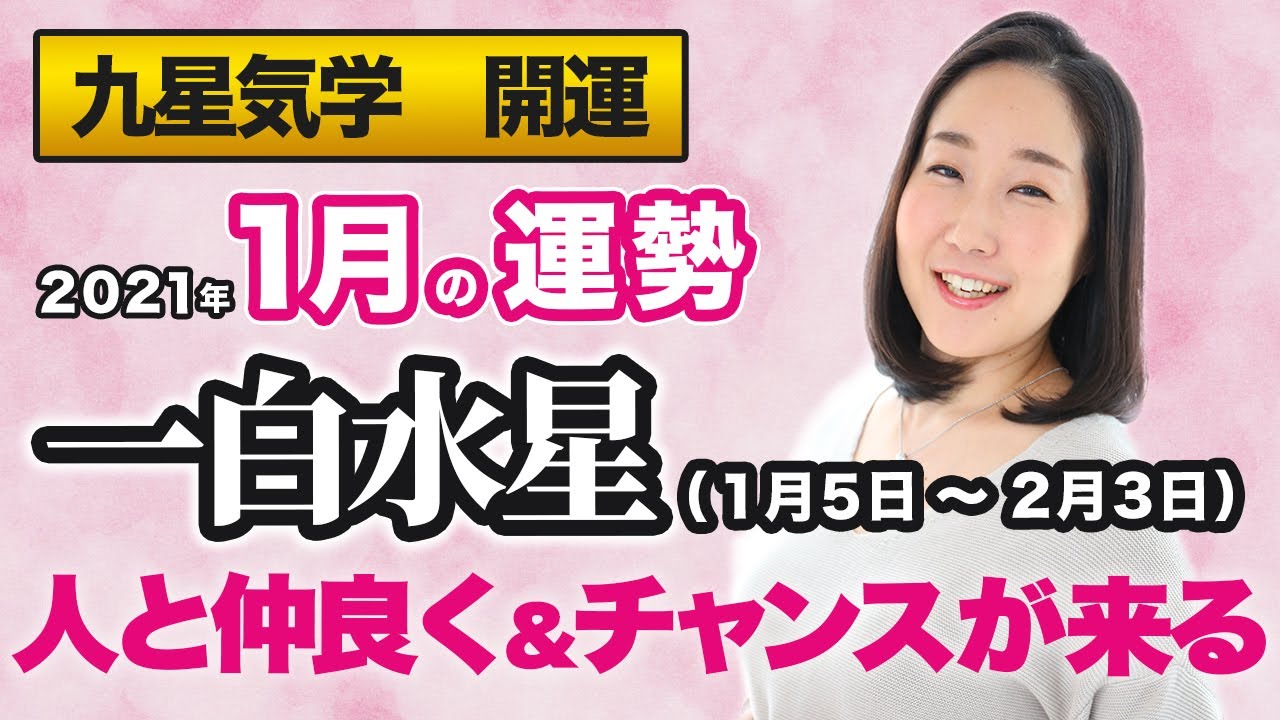 占い 21年1月の一白水星の運勢 九星気学 人と仲良く チャンスが来る 1月5日 2月3日 Youtube