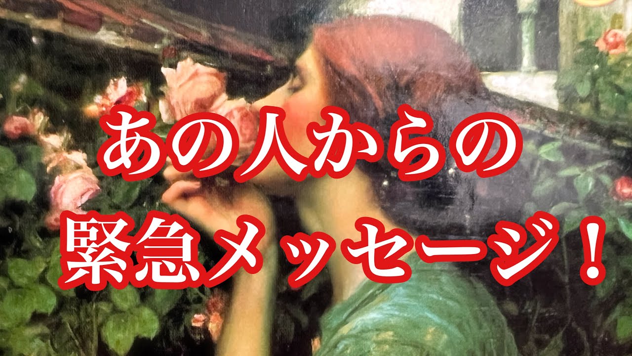 あの人からの緊急メッセージ💕届いてます🌸